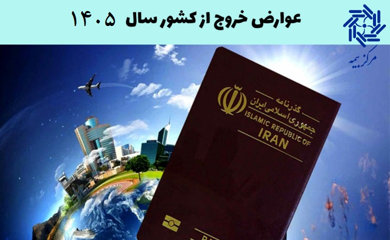 عوارض خروج از کشور